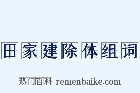 田家建除体组词是什么意思的图片